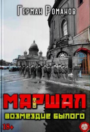 Романов Герман - Возмездие былого