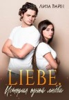 Вайн Лиза - Liebe. История одной любви