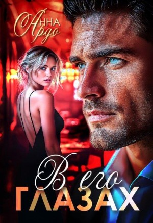 Ардо Анна - В его глазах
