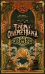 Майерс Б.Р. - Призрак Сомерсет-Парка