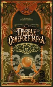 Призрак Сомерсет-Парка