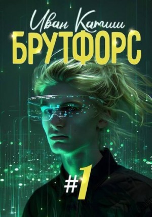 Катиш Иван - Брутфорс 1