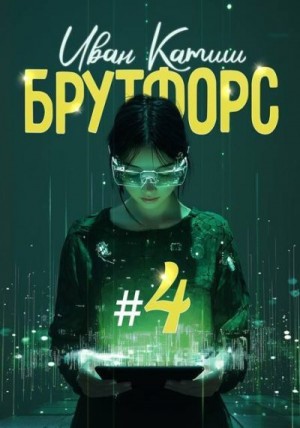 Катиш Иван - Брутфорс 4