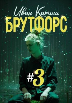 Катиш Иван - Брутфорс 3