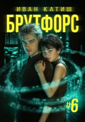 Катиш Иван - Брутфорс 6