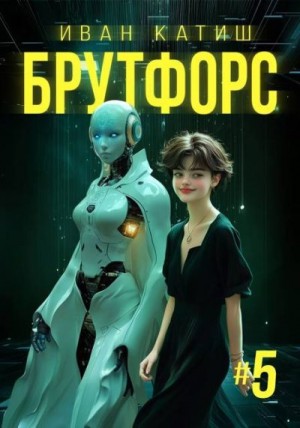 Катиш Иван - Брутфорс 5