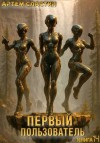Сластин Артем - Первый пользователь. Книга 14