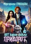 Гришаева Маргарита - Кот варит ведьме приворот