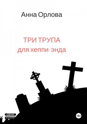 Орлова Анна - Три трупа для хеппи-энда