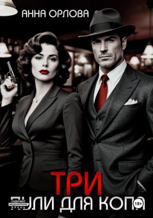 Орлова Анна - Три пули для копа