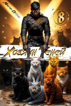 Петров Максим - Хозяин Теней 8