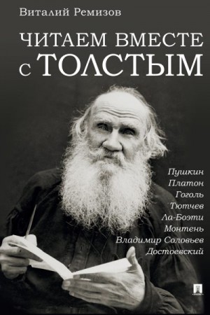 Ремизов Виталий - Читаем вместе с Толстым. Пушкин. Платон. Гоголь. Тютчев. Ла-Боэти. Монтень. Владимир Соловьев. Достоевский