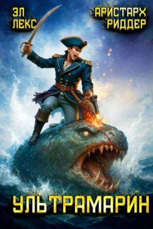 Лекс Эл, Риддер Аристарх - Ультрамарин