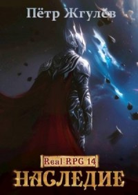Наследие (ex. Восхождение)