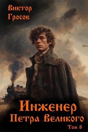 Гросов Виктор - Инженер Петра Великого – 8
