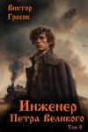 Гросов Виктор - Инженер Петра Великого – 8