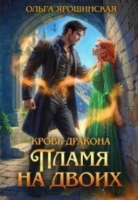 Ярошинская Ольга - Пламя на двоих