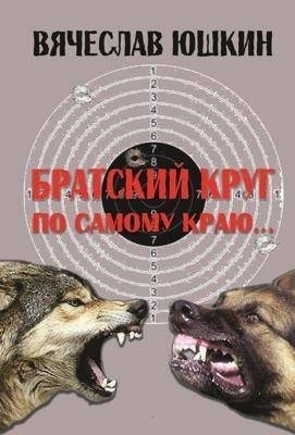 Юшкин Вячеслав - Братский круг. По самому краю …