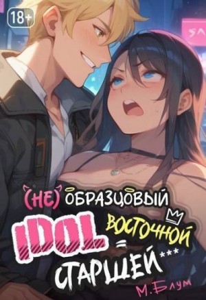 Блум Мэри - (Не)образцовый айдол Восточной Старшей