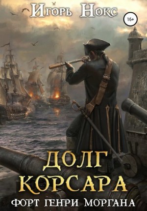 Нокс Игорь - Форт Генри Моргана