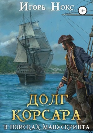 Нокс Игорь - В поисках манускрипта