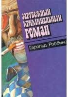 Роббинс Гарольд - Зарубежный криминальный роман. Выпуск 9