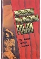 Пратер Ричард, Сомерсет Моэм Уильям, Куин Эллери - Зарубежный криминальный роман. Выпуск 10
