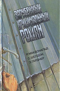 МакДональд Росс, Гарднер Эрл Стэнли, Шелдон Сидни - Зарубежный криминальный роман. Выпуск 11