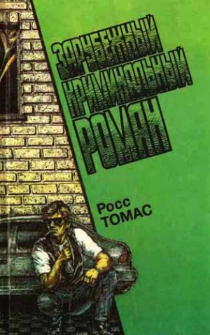 Томас Росс - Зарубежный криминальный роман. Выпуск 14