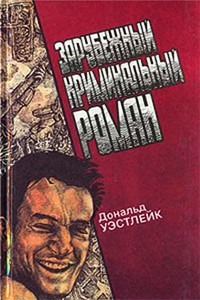 Уэстлейк Дональд - Зарубежный криминальный роман. Выпуск 15