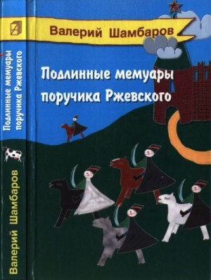 Шамбаров Валерий - Подлинные мемуары поручика Ржевского