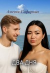Сафарова Амелия - Два дня
