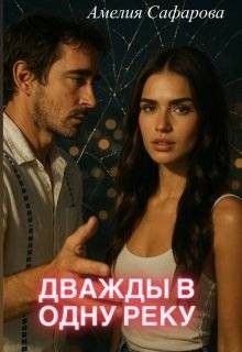 Сафарова Амелия - Дважды в одну реку