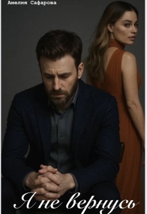 Сафарова Амелия - Я не вернусь