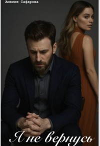 Я не вернусь