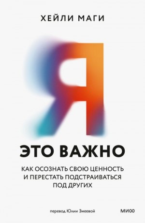 Маги Хейли - Я — это важно. Как осознать свою ценность и перестать подстраиваться под других