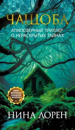 Лорен Нина - Чащоба