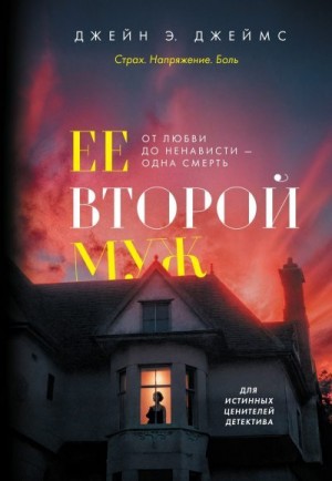 Джеймс Джейн - Ее второй муж