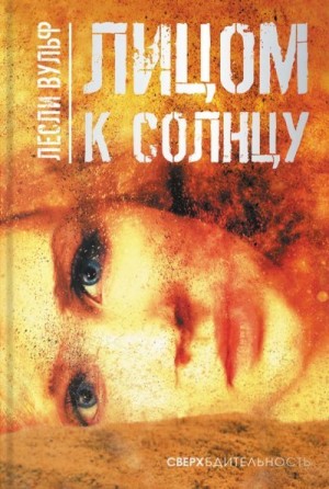 Вульф Лесли - Лицом к солнцу