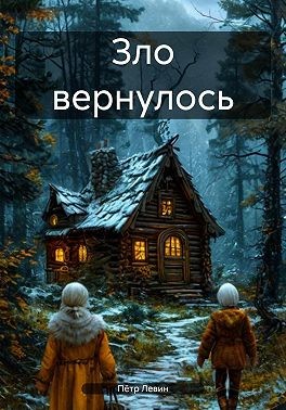 Левин Пётр - Зло вернулось