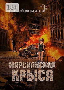 Фомичев Сергей - Марсианская крыса
