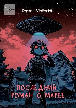 Степанюк Карина - Последний роман о Марке