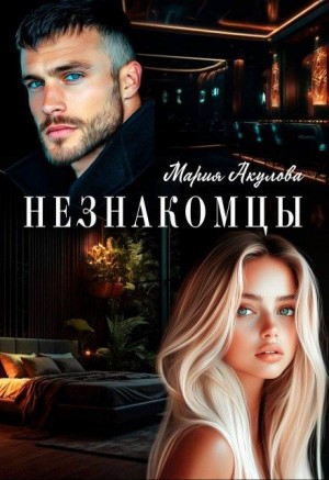 Акулова Мария - Незнакомцы