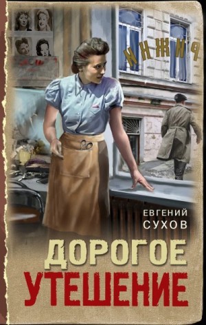 Сухов Евгений - Дорогое утешение