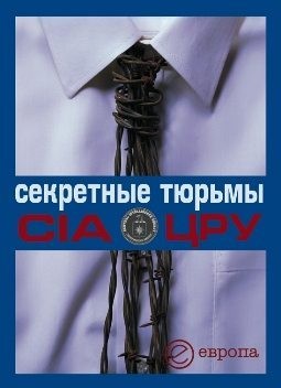 Быкова Валентина, Степанов А. - Секретные тюрьмы ЦРУ