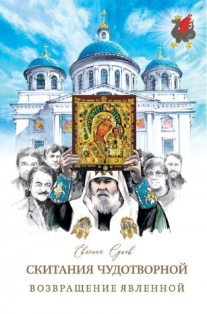 Сухов Евгений - Возвращение Явленной