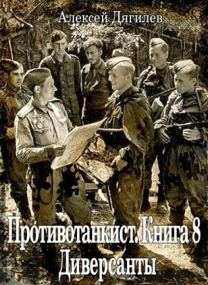 Дягилев Алексей - Диверсанты