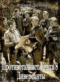 Диверсанты