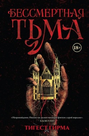 Гирма Тигест - Бессмертная тьма