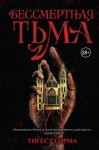 Гирма Тигест - Бессмертная тьма